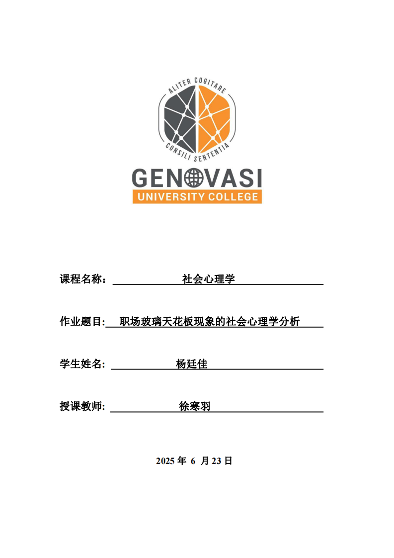 職場玻璃天花板現(xiàn)象的社會心理學分析 -第1頁-縮略圖