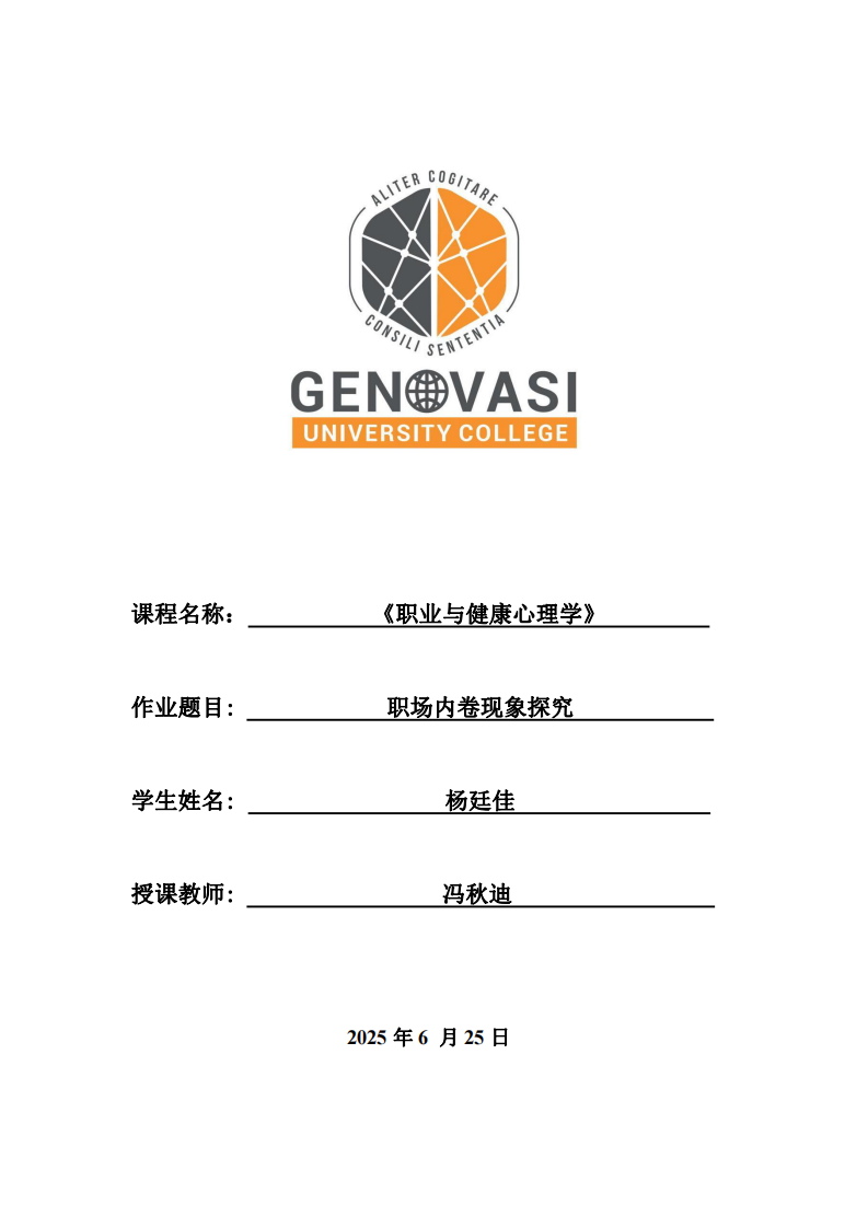 職場(chǎng)內(nèi)卷現(xiàn)象探究-第1頁(yè)-縮略圖