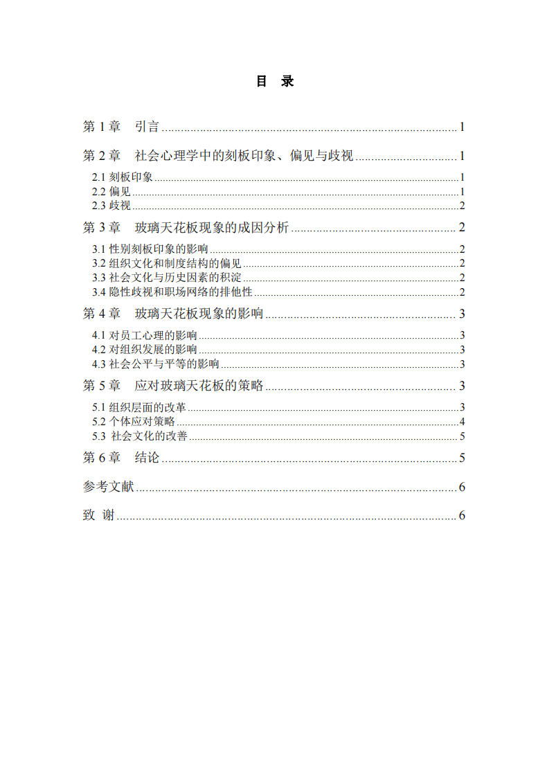 職場玻璃天花板現(xiàn)象的社會心理學分析 -第3頁-縮略圖