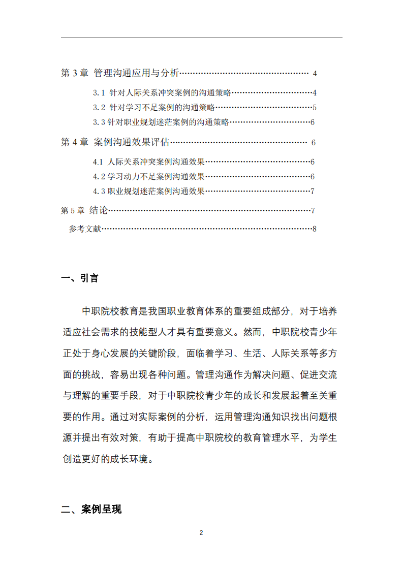 管理溝通知識中職院校常見案例分析-第3頁-縮略圖