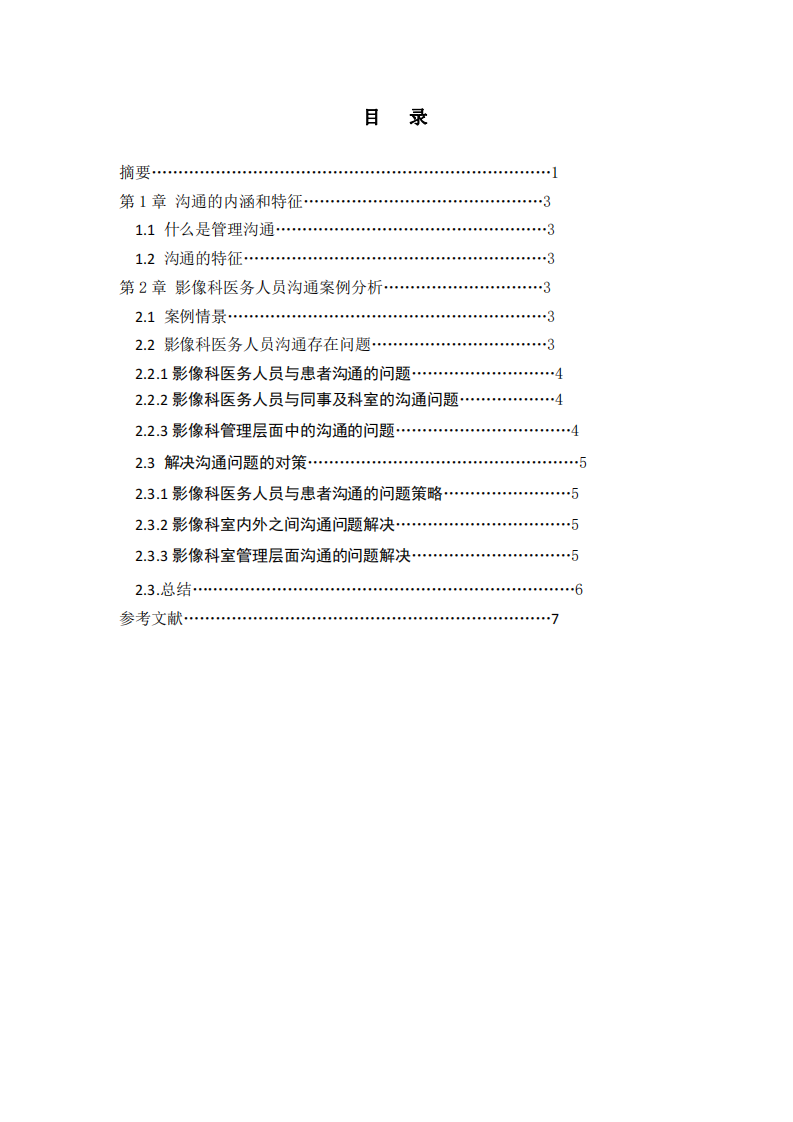 淺談?dòng)跋窨漆t(yī)務(wù)人員的管理溝通問題-第3頁(yè)-縮略圖