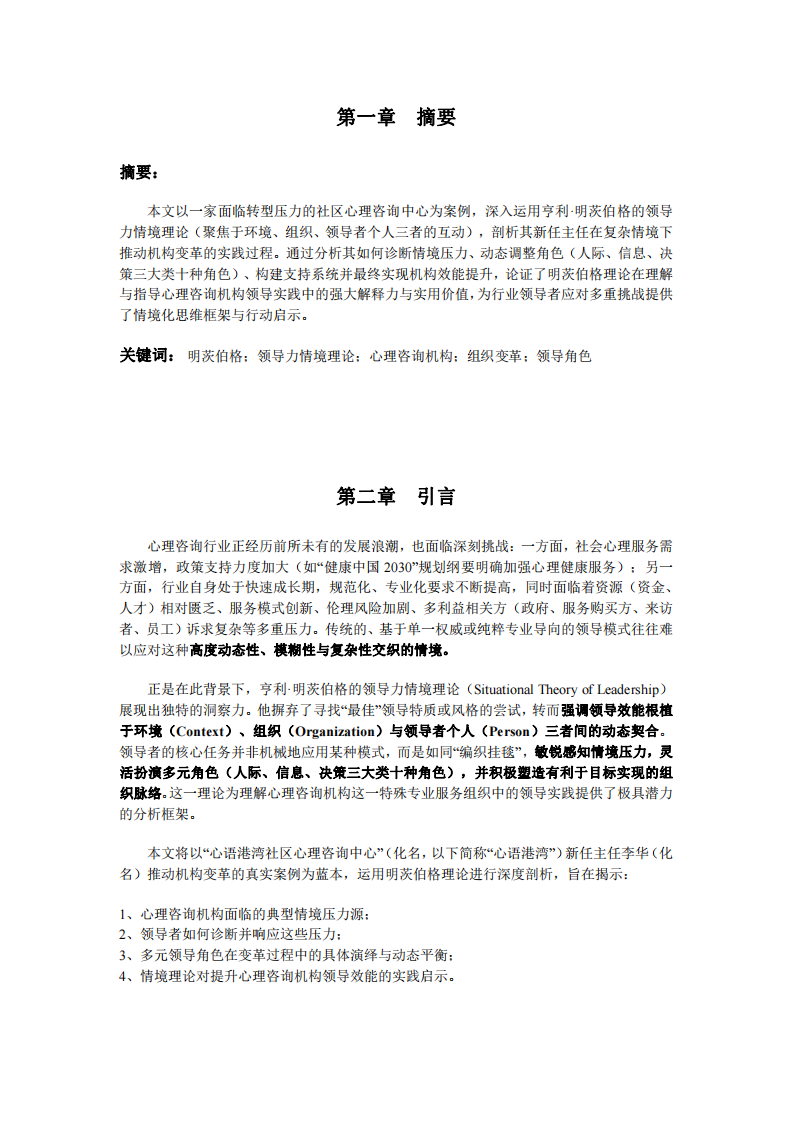 明茨伯格領(lǐng)導(dǎo)力情境理論在心理咨詢機(jī)構(gòu)變革中的應(yīng)用：一場(chǎng)編織掛毯的旅程-第3頁(yè)-縮略圖