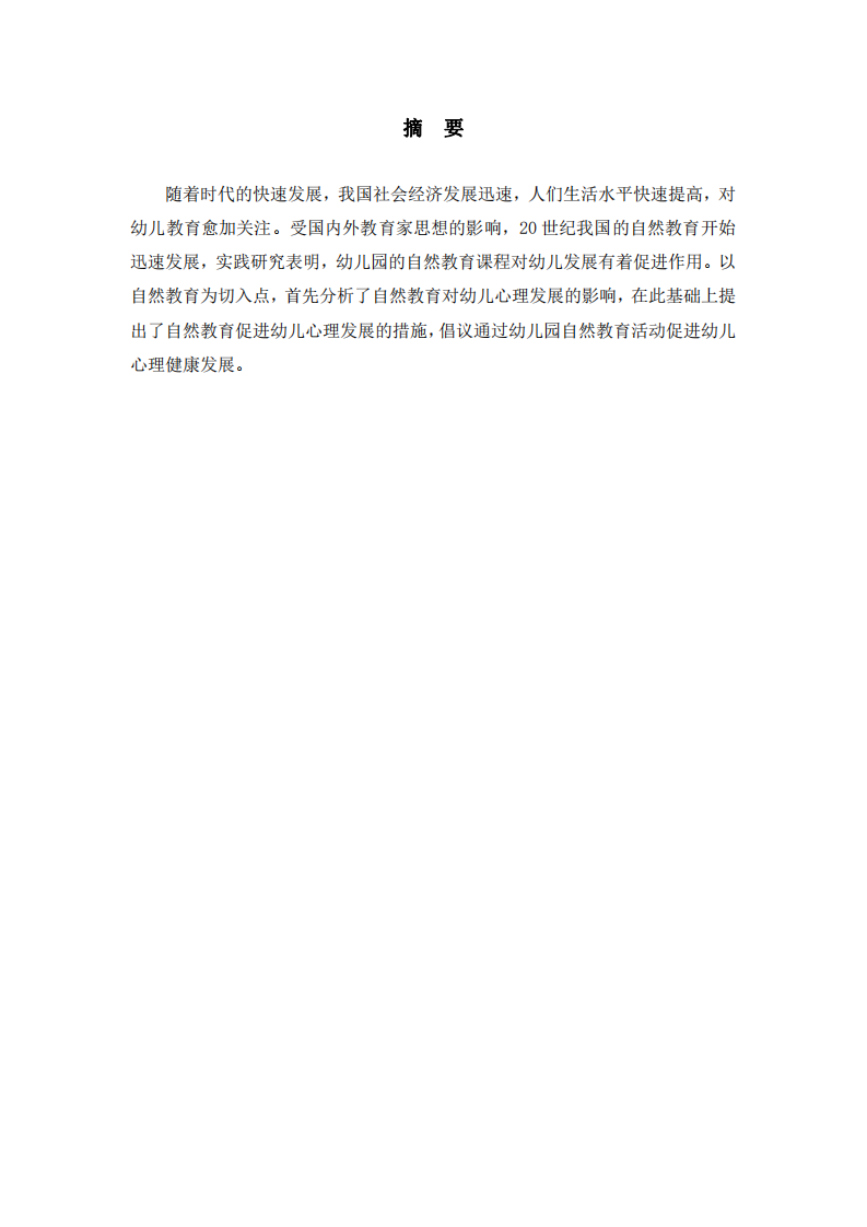 幼兒園自然教育對幼兒心理發(fā)展的影響-第2頁-縮略圖