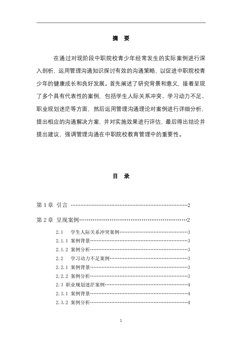 管理溝通知識中職院校常見案例分析-第2頁-縮略圖