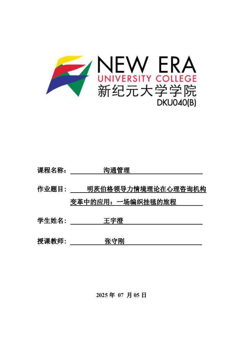 明茨伯格領(lǐng)導(dǎo)力情境理論在心理咨詢機(jī)構(gòu)變革中的應(yīng)用：一場(chǎng)編織掛毯的旅程-第1頁(yè)-縮略圖