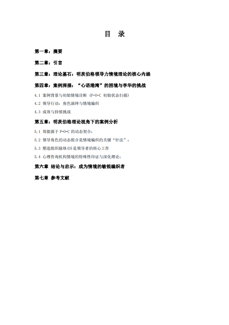 明茨伯格領(lǐng)導(dǎo)力情境理論在心理咨詢機(jī)構(gòu)變革中的應(yīng)用：一場(chǎng)編織掛毯的旅程-第2頁(yè)-縮略圖