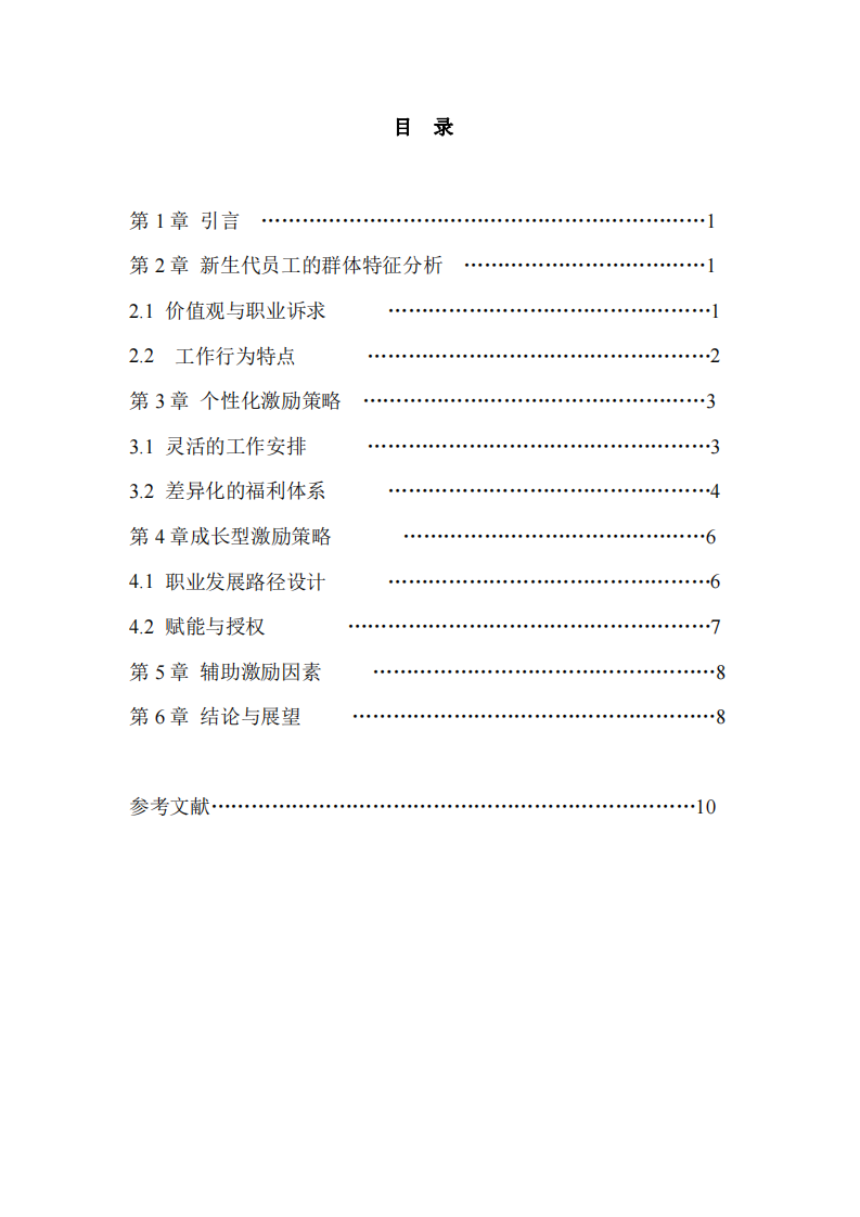 新生代員工的激勵(lì)策略分析-第3頁-縮略圖