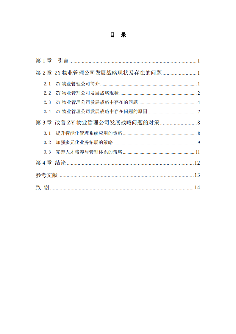  ZY物業(yè)公司發(fā)展戰(zhàn)略研究 -第3頁-縮略圖
