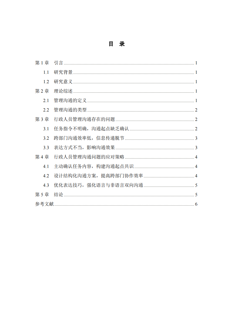 淺談行政人員的管理溝通問(wèn)題-第3頁(yè)-縮略圖