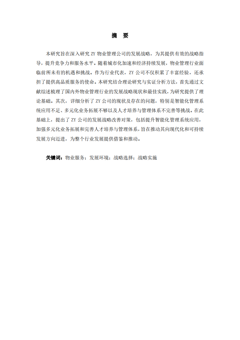  ZY物業(yè)公司發(fā)展戰(zhàn)略研究 -第2頁-縮略圖