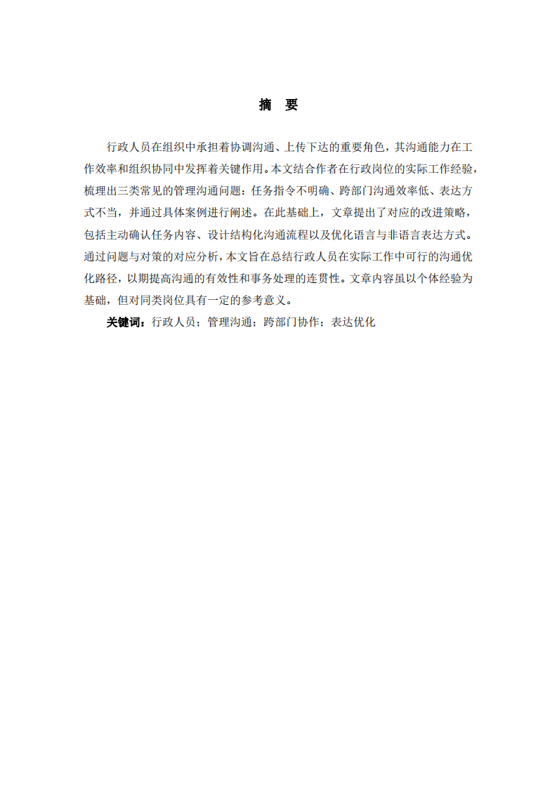 淺談行政人員的管理溝通問(wèn)題-第2頁(yè)-縮略圖