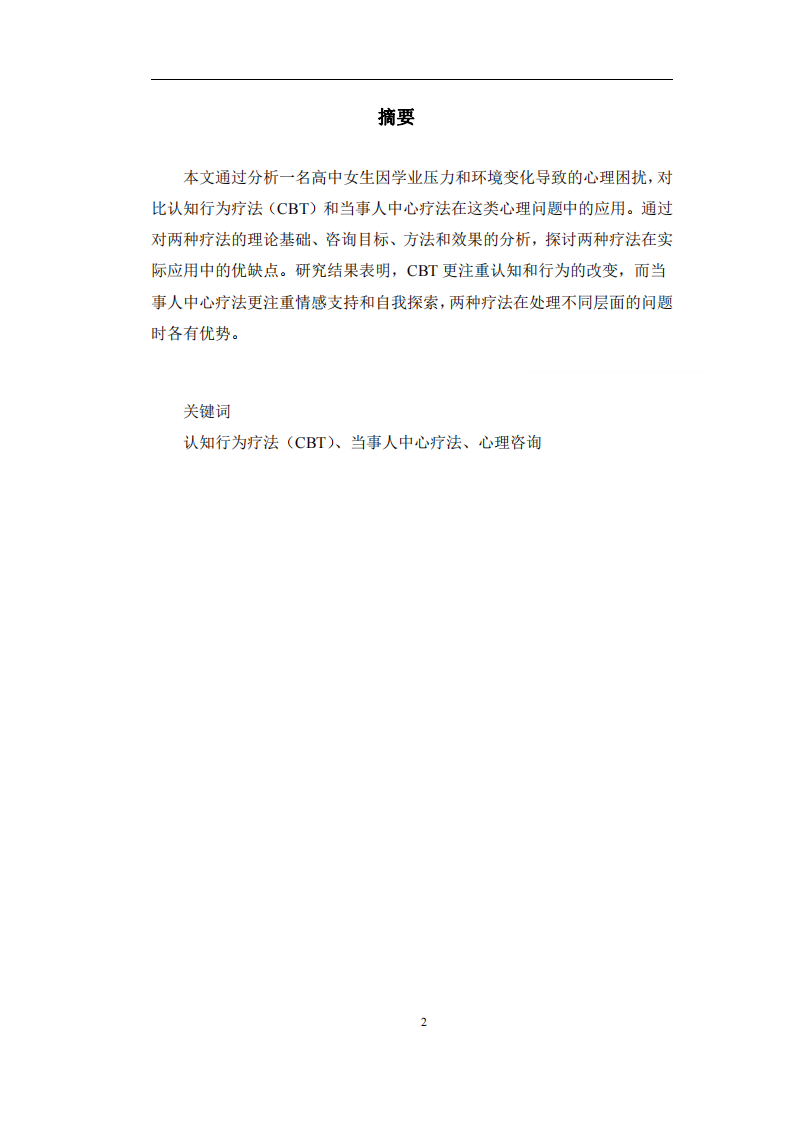 通過案例分析認(rèn)知行為療法和當(dāng)事人中心療法在解釋、治療心理異常時(shí)的不同 -第2頁-縮略圖