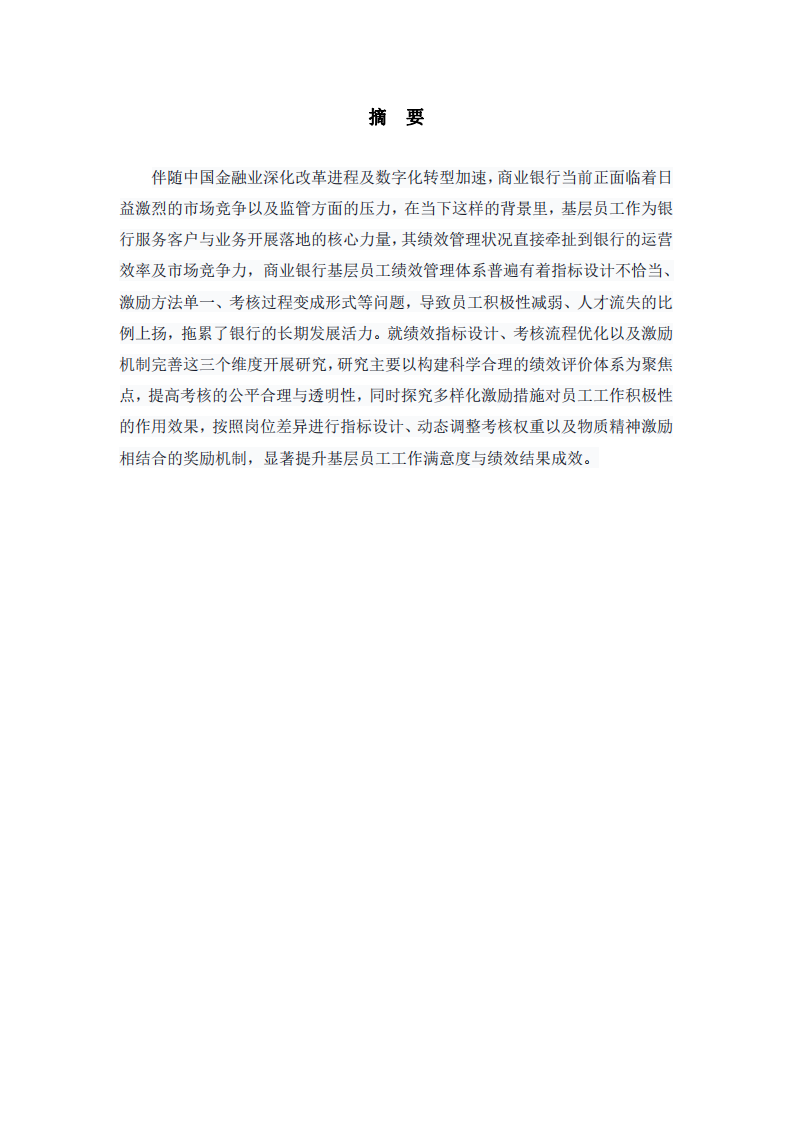 商業(yè)銀行基層員工績效管理分析與優(yōu)化 -第2頁-縮略圖