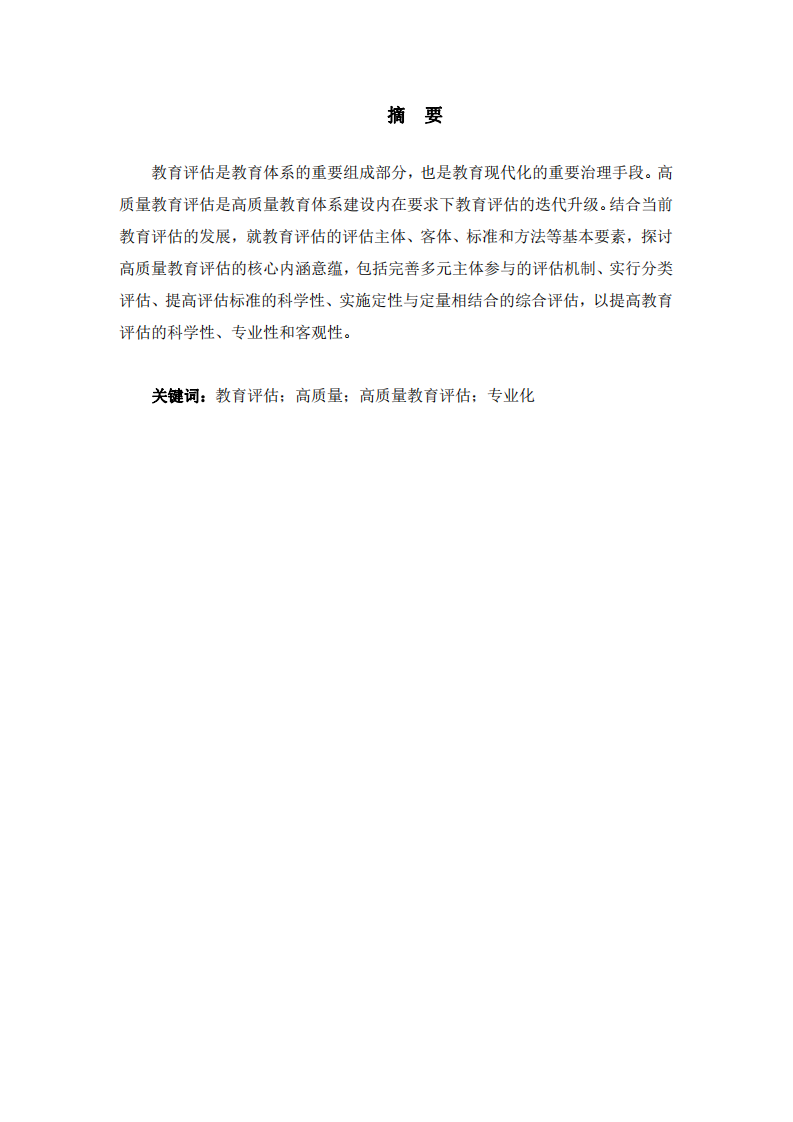 高質(zhì)量教育評估發(fā)展及其應(yīng)用-第2頁-縮略圖