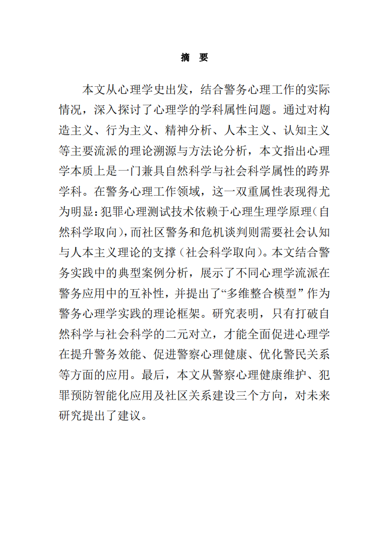 心理學(xué)在警務(wù)工作中的融合與應(yīng)用-第2頁-縮略圖