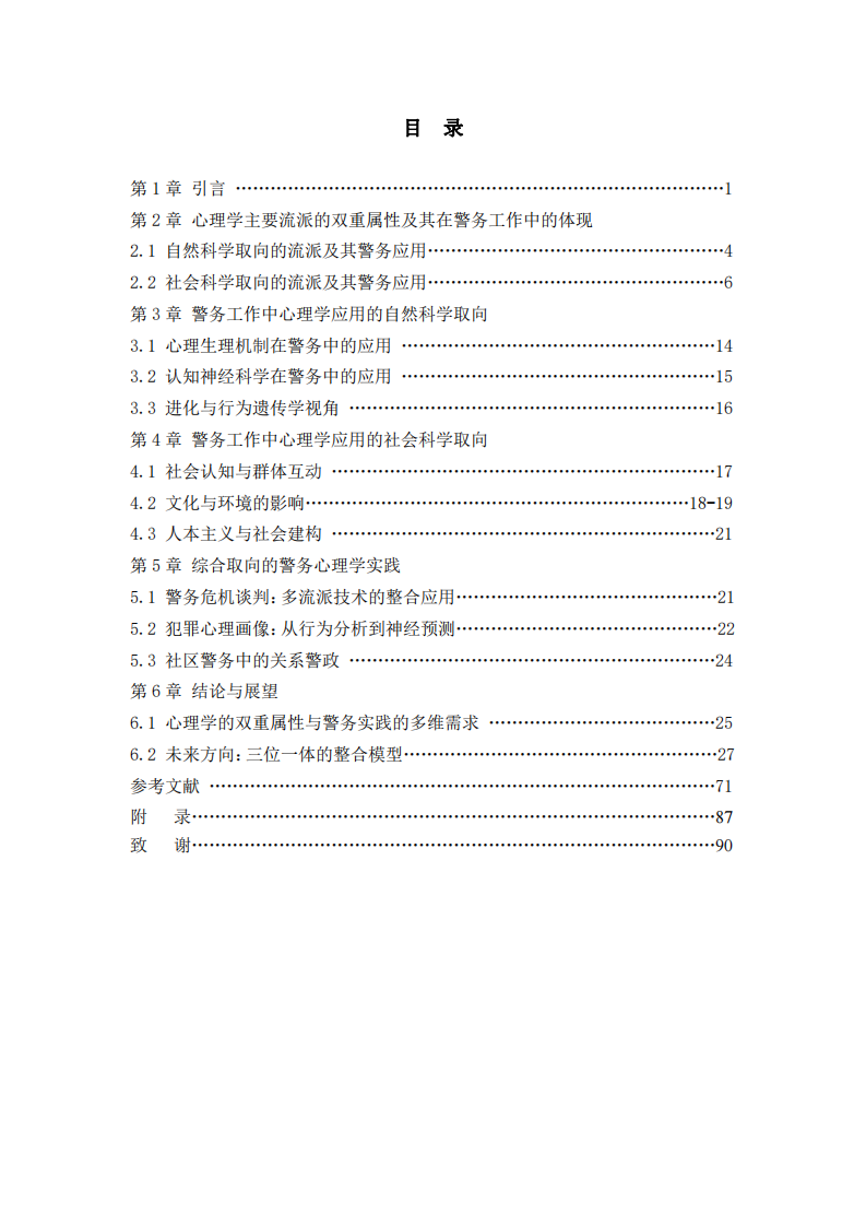 心理學(xué)在警務(wù)工作中的融合與應(yīng)用-第3頁-縮略圖
