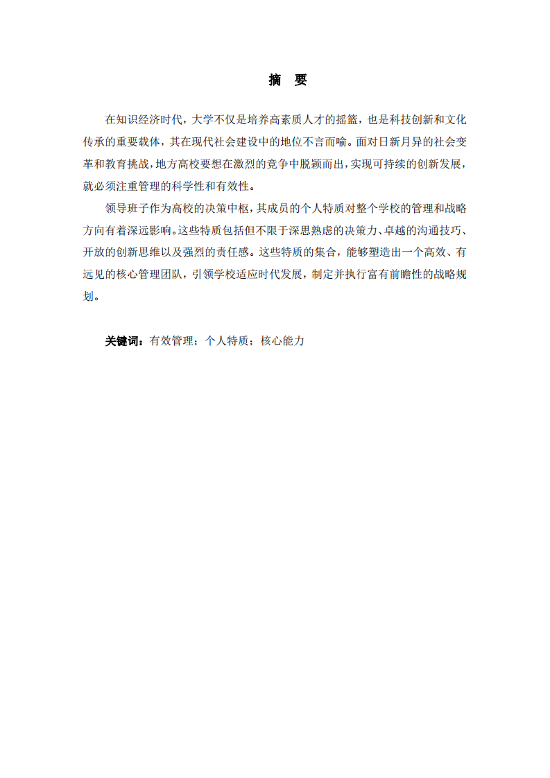 我國高校領(lǐng)導(dǎo)干部領(lǐng)導(dǎo)特質(zhì)理論分析-第2頁-縮略圖