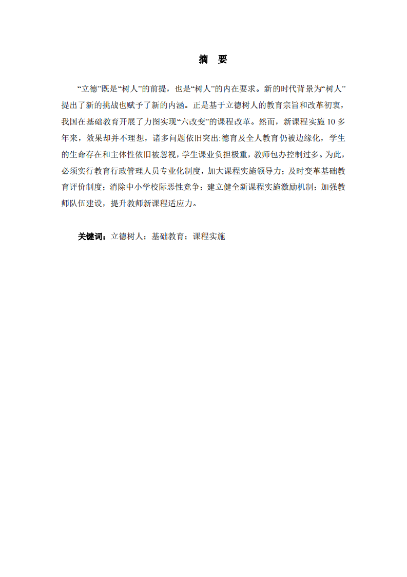 立德樹人視角下對(duì)基礎(chǔ)教育新課程實(shí)施問題的思考-第2頁-縮略圖