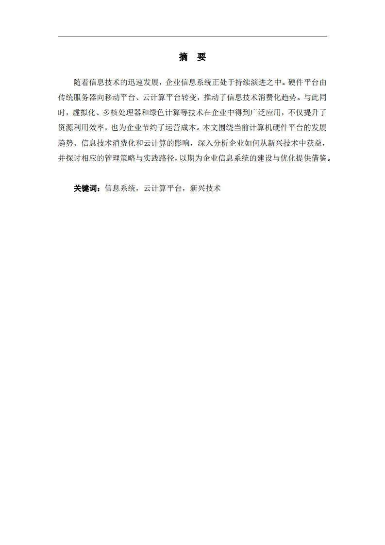 現(xiàn)代計(jì)算環(huán)境下企業(yè)信息系統(tǒng)的演進(jìn)趨勢(shì)與管理應(yīng)對(duì)-第2頁-縮略圖