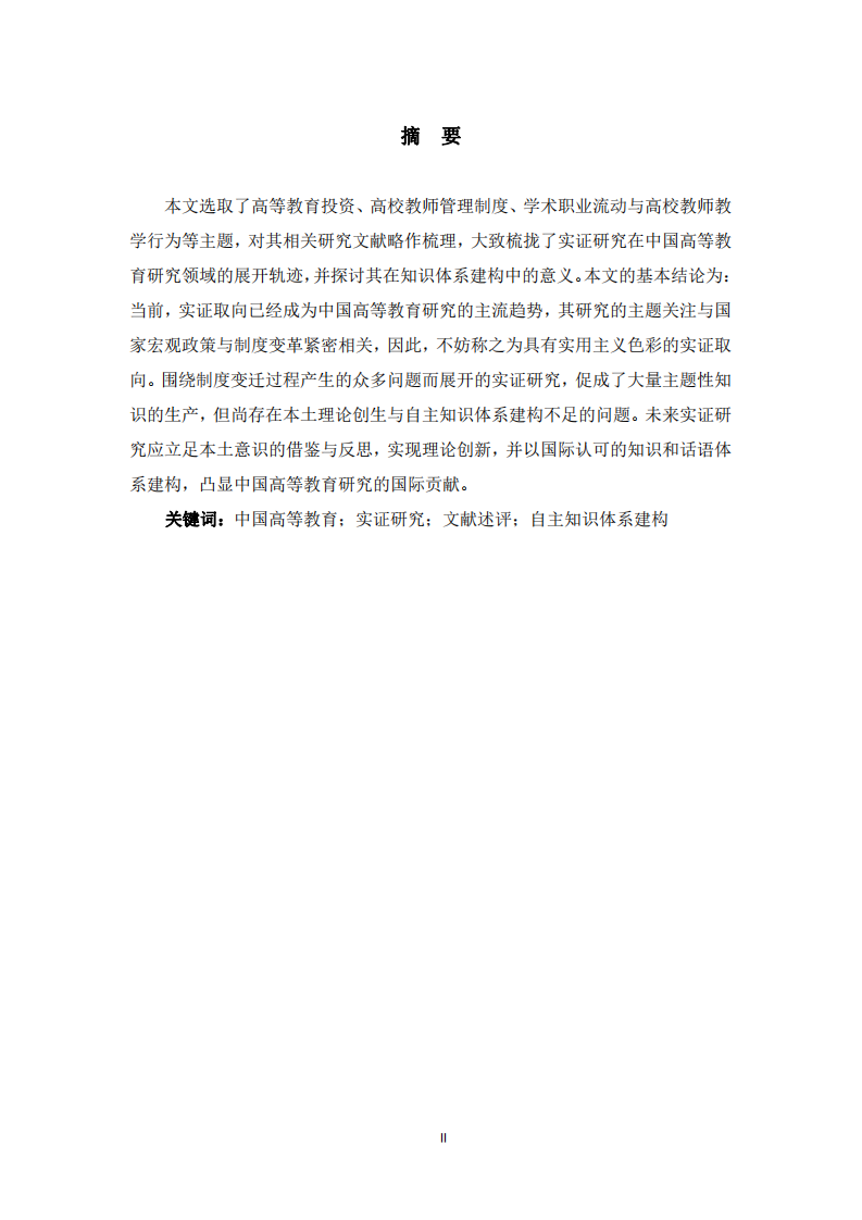 中國高等教育實證研究的展開、問題與走向-第2頁-縮略圖