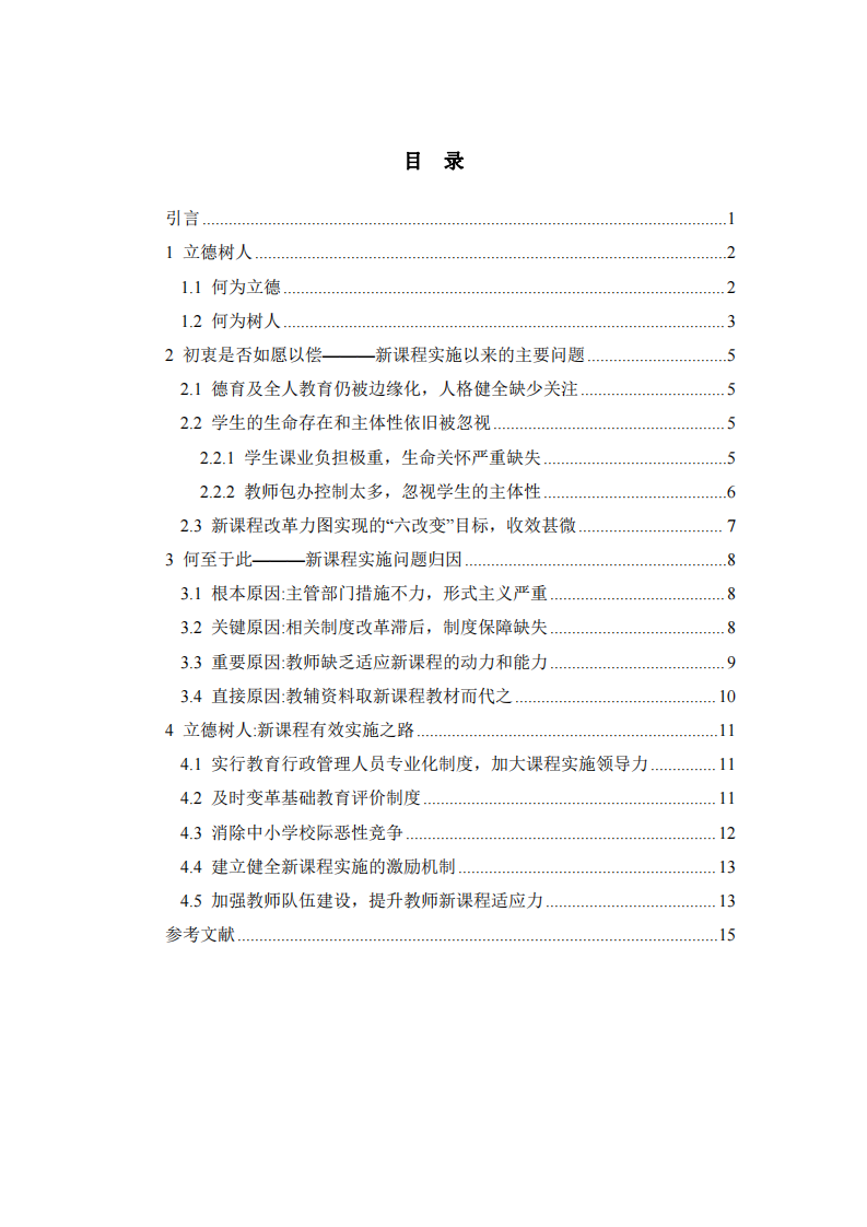 立德樹人視角下對(duì)基礎(chǔ)教育新課程實(shí)施問題的思考-第3頁-縮略圖