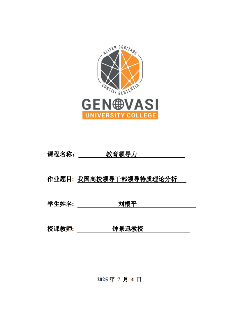 我國高校領(lǐng)導(dǎo)干部領(lǐng)導(dǎo)特質(zhì)理論分析-第1頁-縮略圖