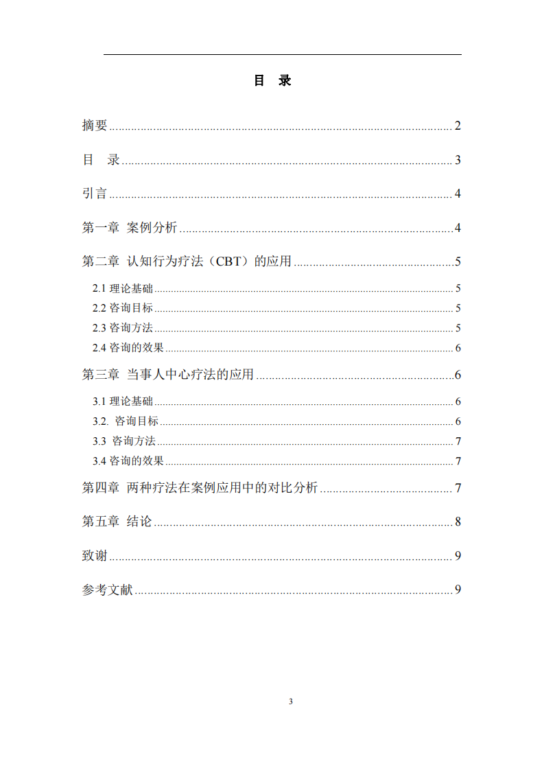通過案例分析認(rèn)知行為療法和當(dāng)事人中心療法在解釋、治療心理異常時(shí)的不同 -第3頁-縮略圖