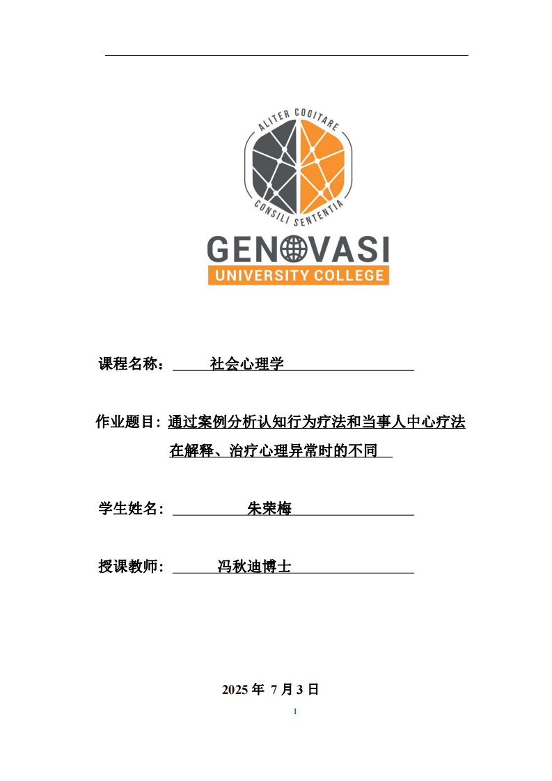 通過案例分析認(rèn)知行為療法和當(dāng)事人中心療法在解釋、治療心理異常時(shí)的不同 -第1頁-縮略圖