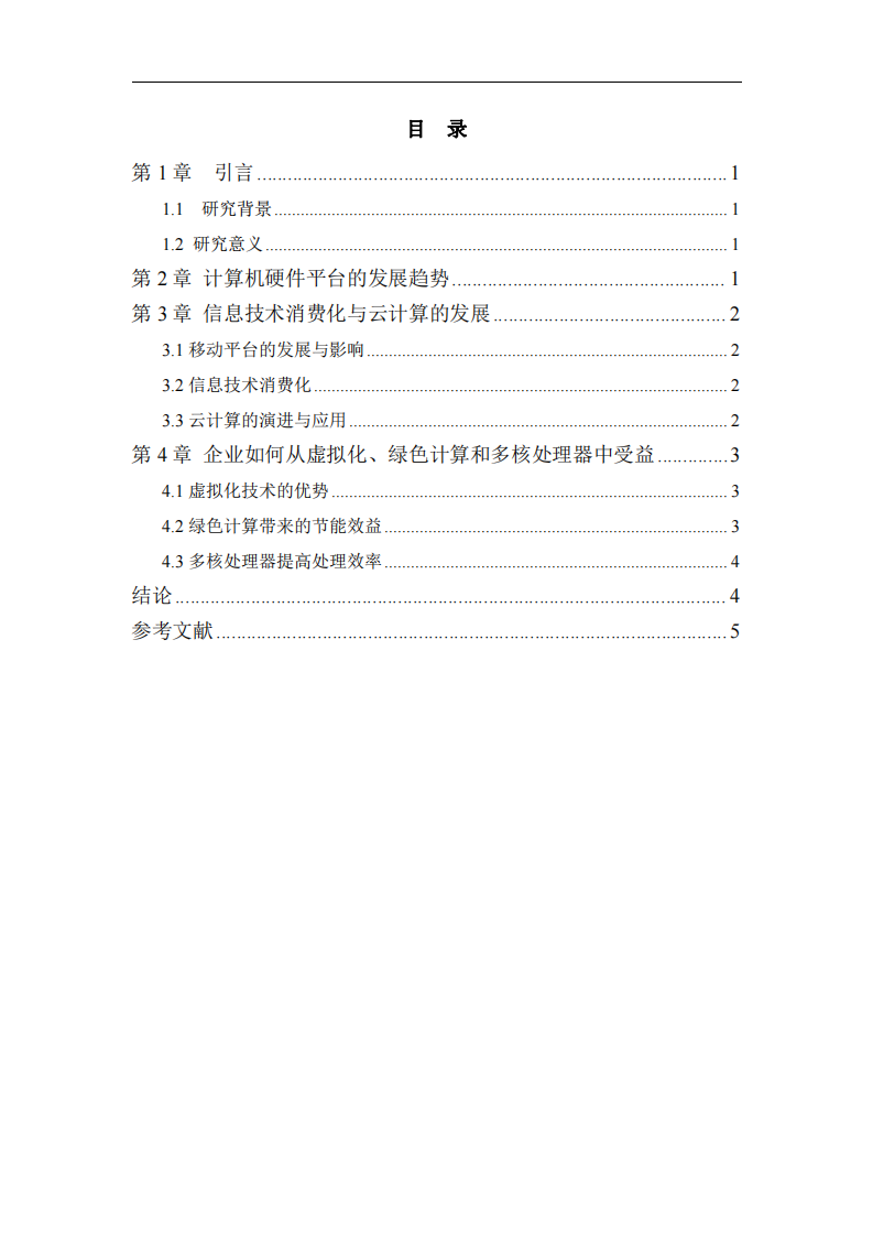 現(xiàn)代計(jì)算環(huán)境下企業(yè)信息系統(tǒng)的演進(jìn)趨勢(shì)與管理應(yīng)對(duì)-第3頁-縮略圖