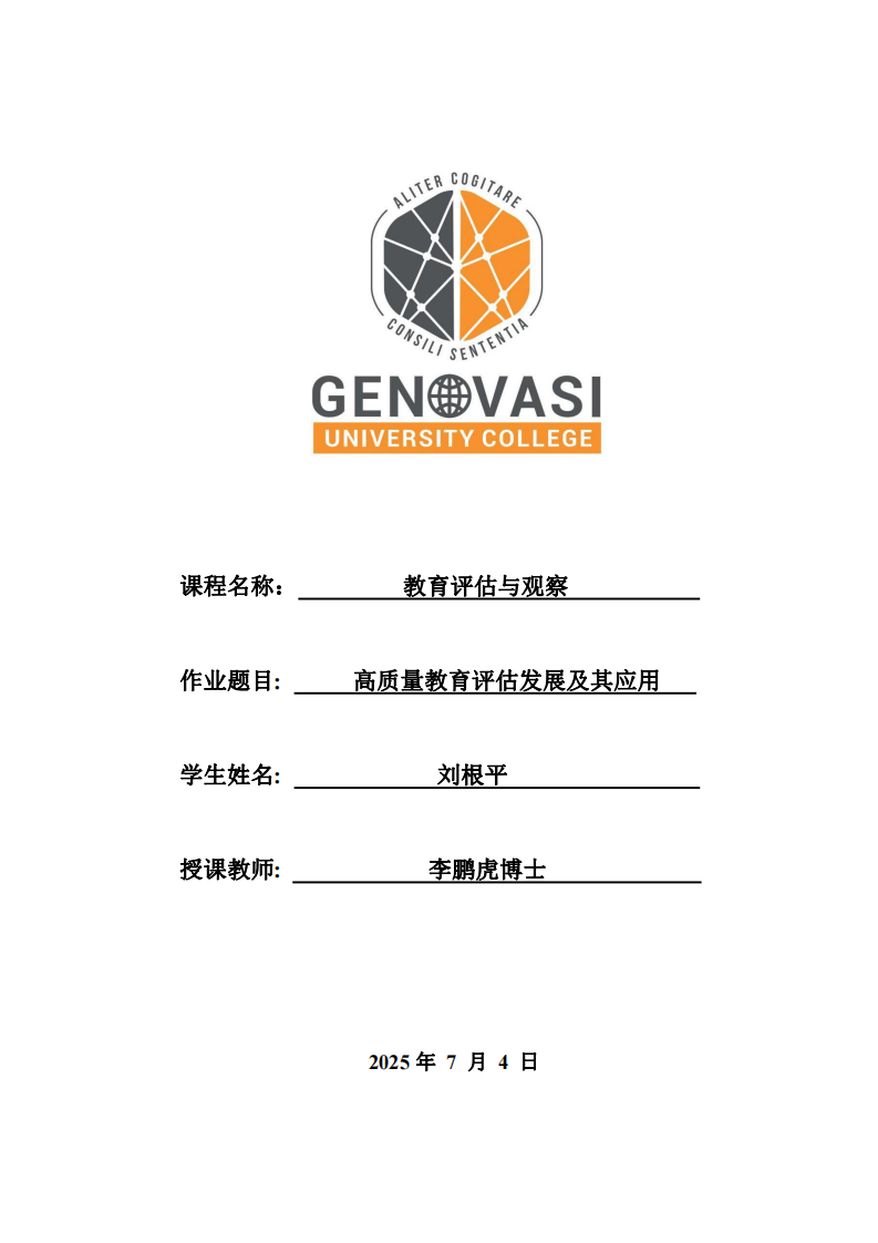 高質(zhì)量教育評估發(fā)展及其應(yīng)用-第1頁-縮略圖
