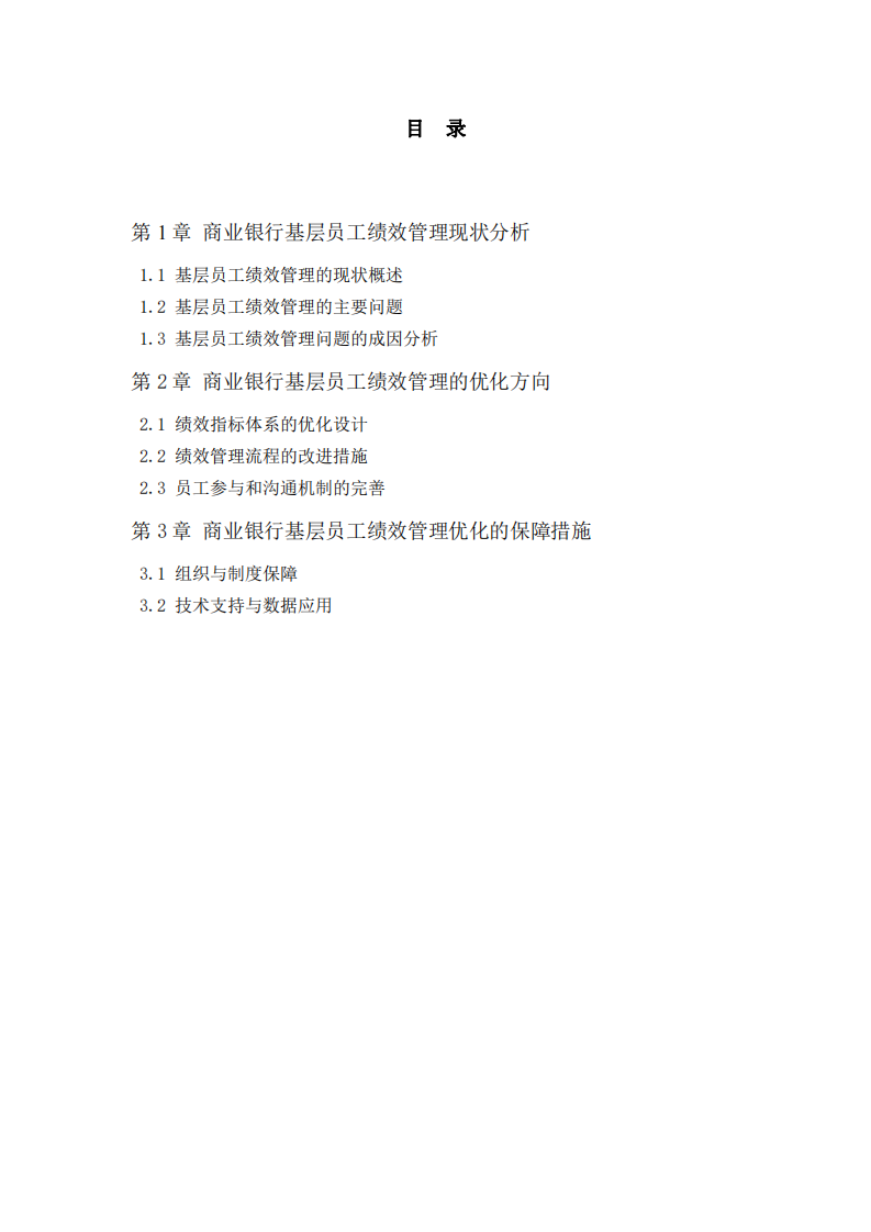 商業(yè)銀行基層員工績效管理分析與優(yōu)化 -第3頁-縮略圖