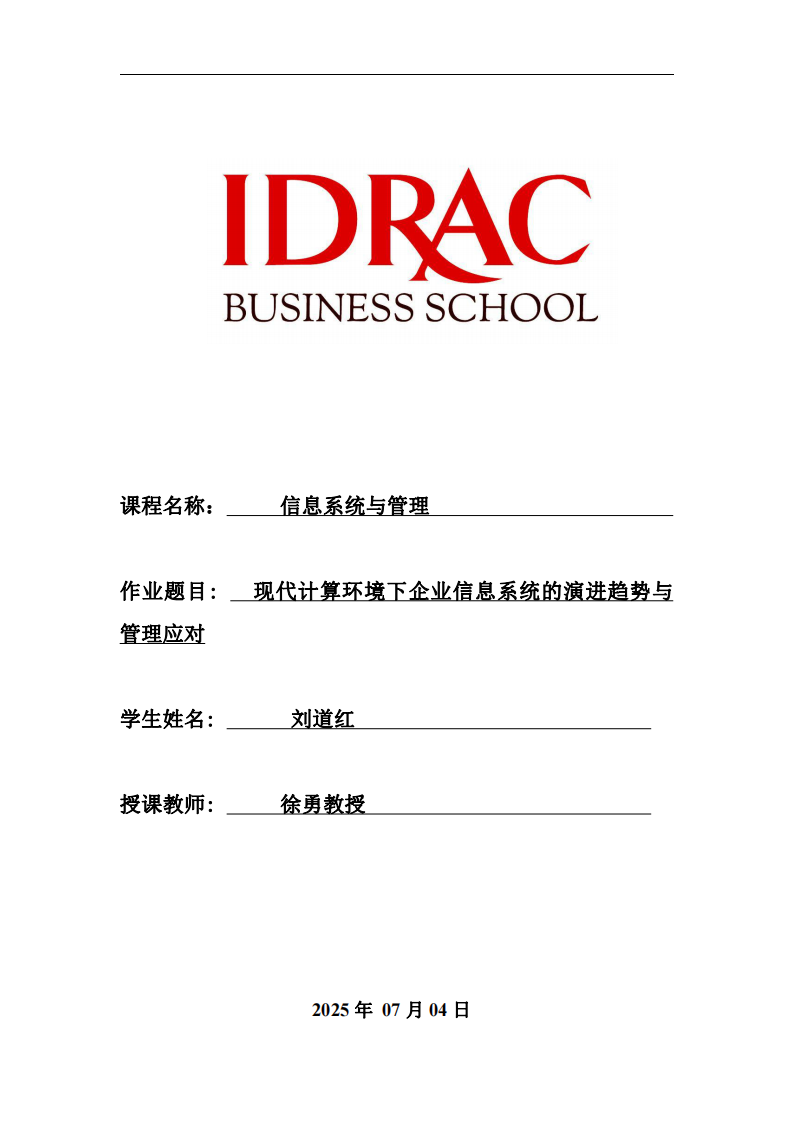 現(xiàn)代計(jì)算環(huán)境下企業(yè)信息系統(tǒng)的演進(jìn)趨勢(shì)與管理應(yīng)對(duì)-第1頁-縮略圖