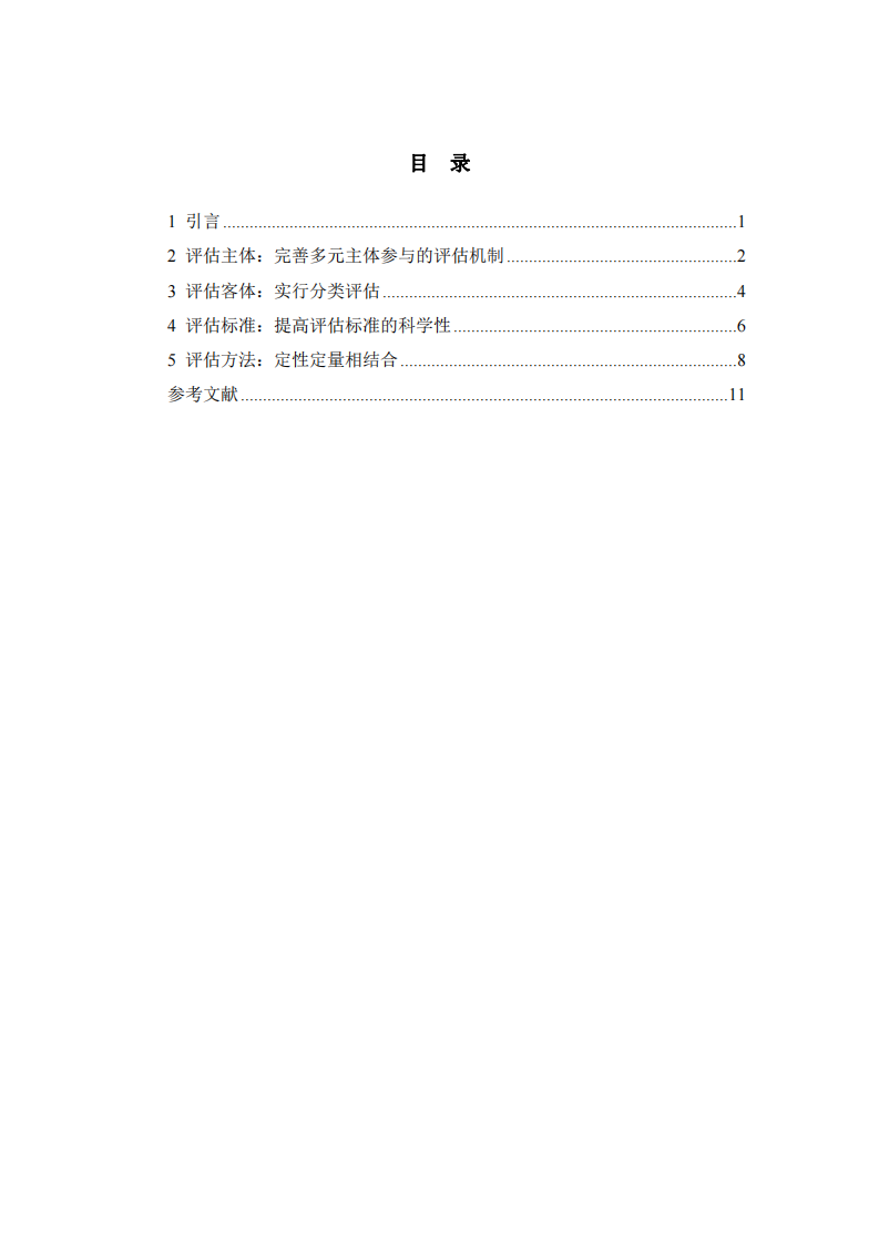 高質(zhì)量教育評估發(fā)展及其應(yīng)用-第3頁-縮略圖