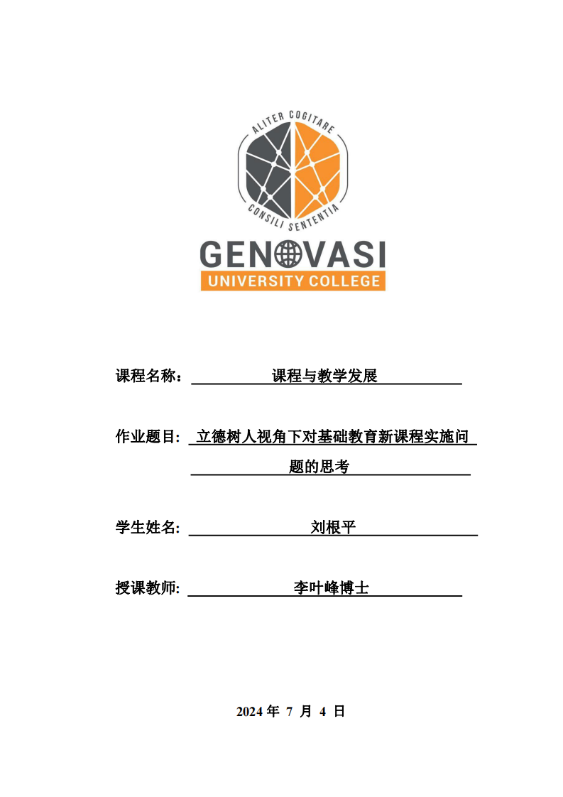 立德樹人視角下對(duì)基礎(chǔ)教育新課程實(shí)施問題的思考-第1頁-縮略圖