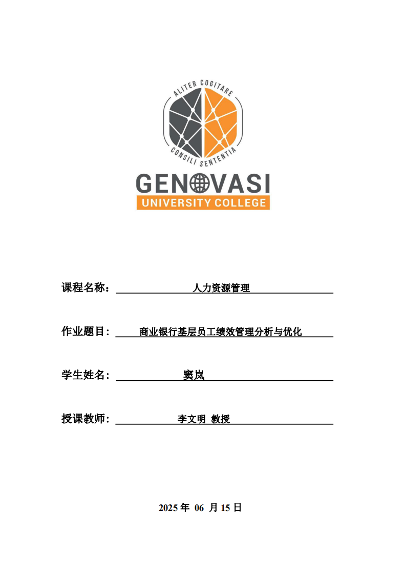 商業(yè)銀行基層員工績效管理分析與優(yōu)化 -第1頁-縮略圖