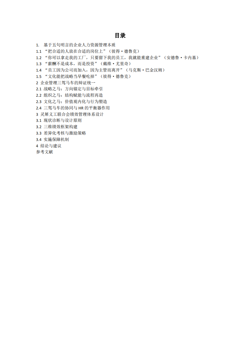 基于五句明言與三駕馬車理論的企業(yè)人力資管理研究——以自貢靈犀義工聯(lián)合會績效設(shè)計為例-第3頁-縮略圖