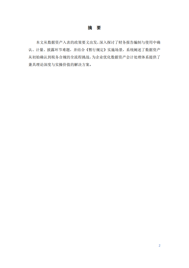 企業(yè)數(shù)據(jù)資源入表面臨的挑戰(zhàn)研究-第2頁-縮略圖