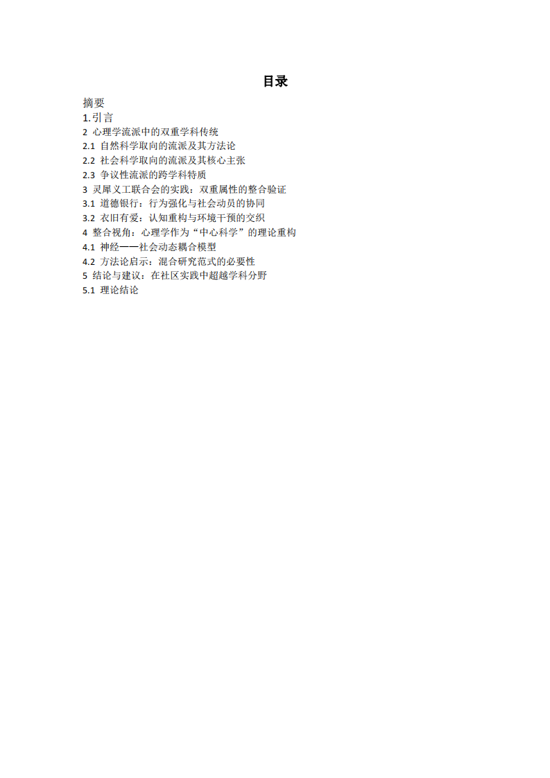 心理學(xué)學(xué)科屬性的跨學(xué)科解析：基于流派理論與靈犀義工聯(lián)合會(huì)的實(shí)踐-第3頁(yè)-縮略圖