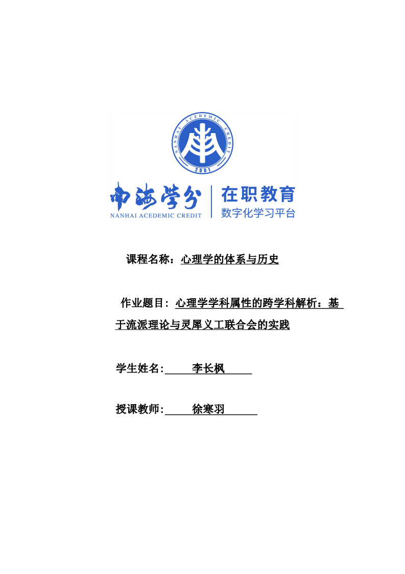 心理學(xué)學(xué)科屬性的跨學(xué)科解析：基于流派理論與靈犀義工聯(lián)合會(huì)的實(shí)踐-第1頁(yè)-縮略圖