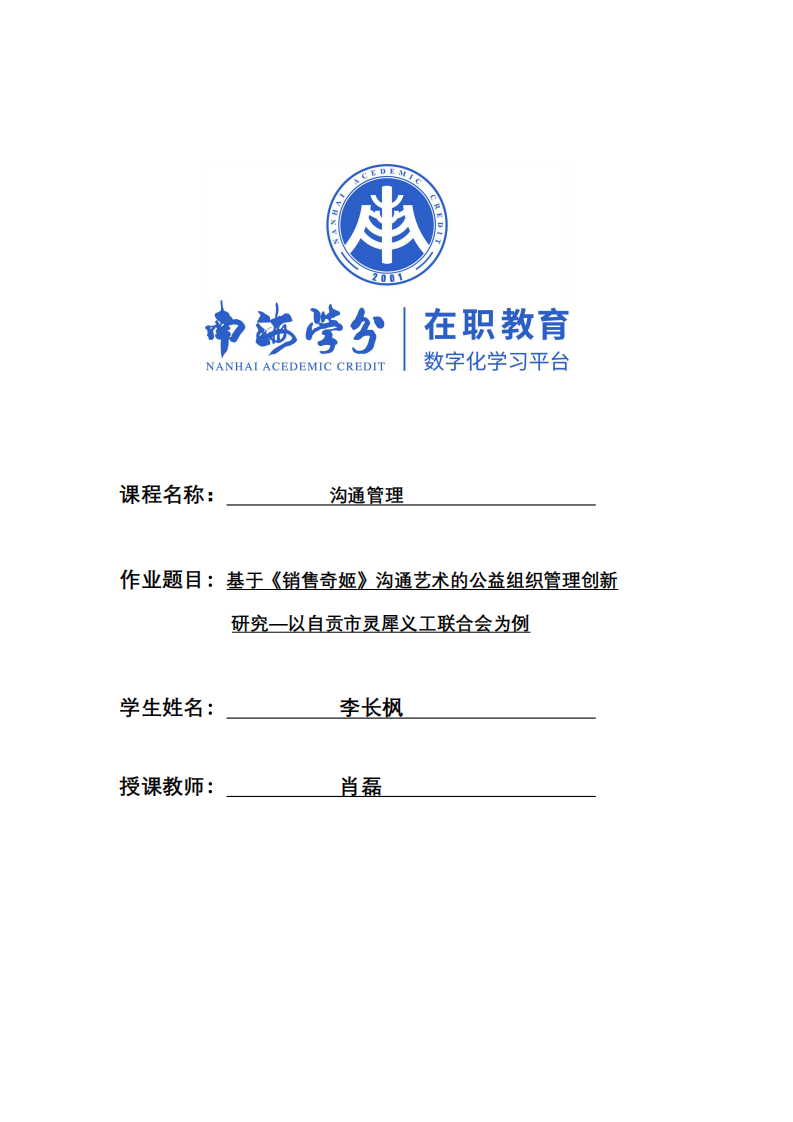 基于《銷售奇姬》溝通藝術(shù)的公益組織管理創(chuàng)新研究—以自貢市靈犀義工聯(lián)合會(huì)為例-第1頁(yè)-縮略圖