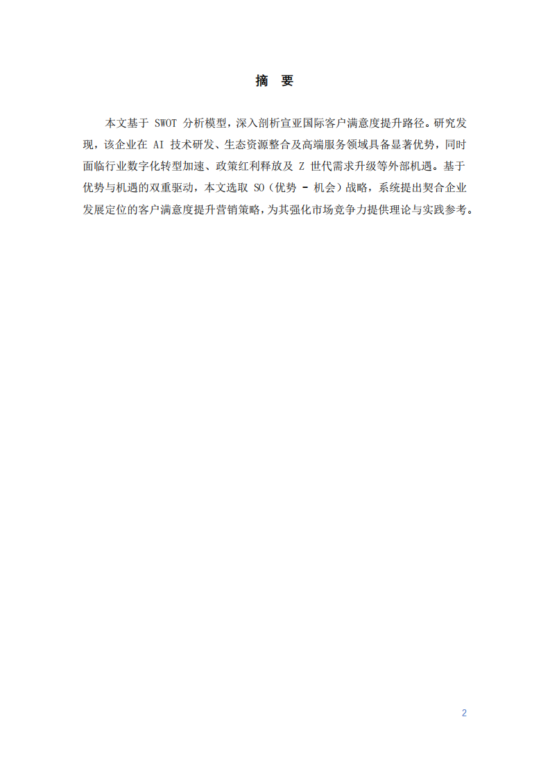 宣亞國際客戶滿意度研究-第2頁-縮略圖