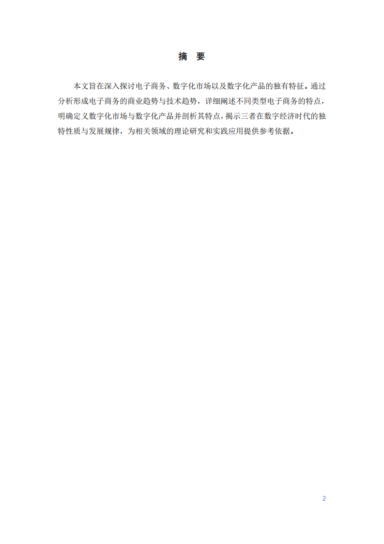 電子商務(wù)、數(shù)字化產(chǎn)品與數(shù)字化市場(chǎng)研究-第2頁-縮略圖