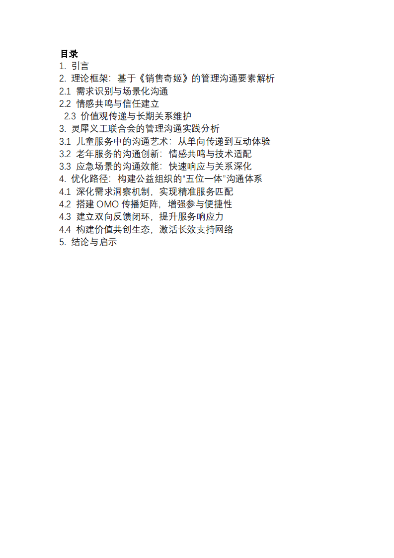 基于《銷售奇姬》溝通藝術(shù)的公益組織管理創(chuàng)新研究—以自貢市靈犀義工聯(lián)合會(huì)為例-第3頁(yè)-縮略圖