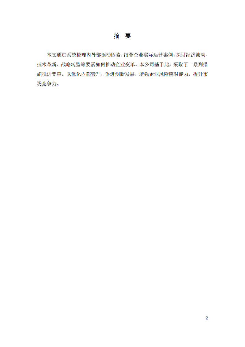 組織變革動力及收益分析-第2頁-縮略圖