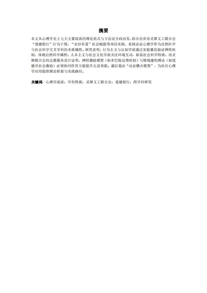 心理學(xué)學(xué)科屬性的跨學(xué)科解析：基于流派理論與靈犀義工聯(lián)合會(huì)的實(shí)踐-第2頁(yè)-縮略圖