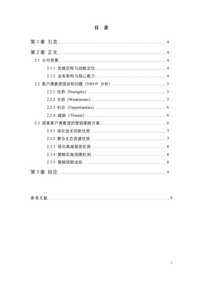 宣亞國際客戶滿意度研究-第3頁-縮略圖