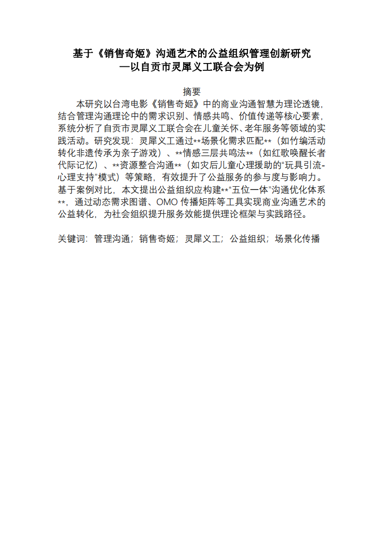 基于《銷售奇姬》溝通藝術(shù)的公益組織管理創(chuàng)新研究—以自貢市靈犀義工聯(lián)合會(huì)為例-第2頁(yè)-縮略圖