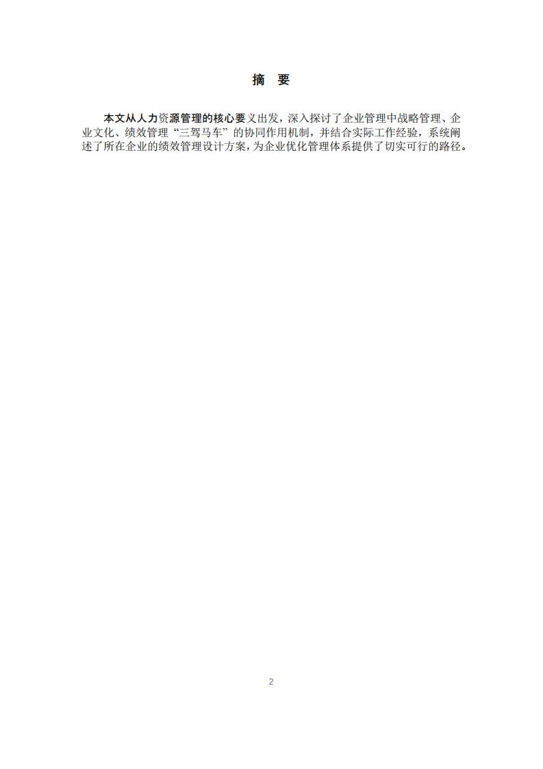 關(guān)于人力資源管理和績效管理體系的研究-第2頁-縮略圖