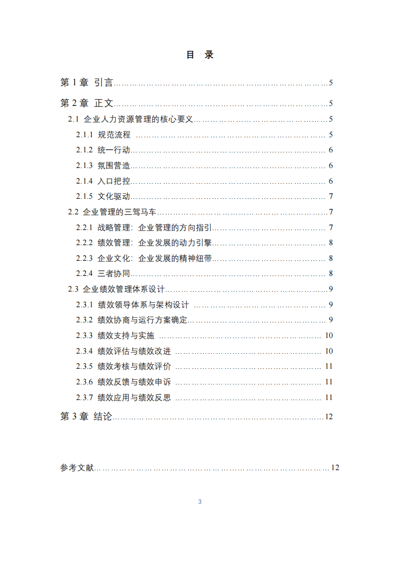關(guān)于人力資源管理和績效管理體系的研究-第3頁-縮略圖