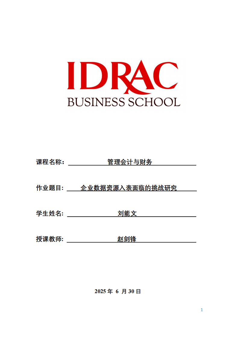 企業(yè)數(shù)據(jù)資源入表面臨的挑戰(zhàn)研究-第1頁-縮略圖